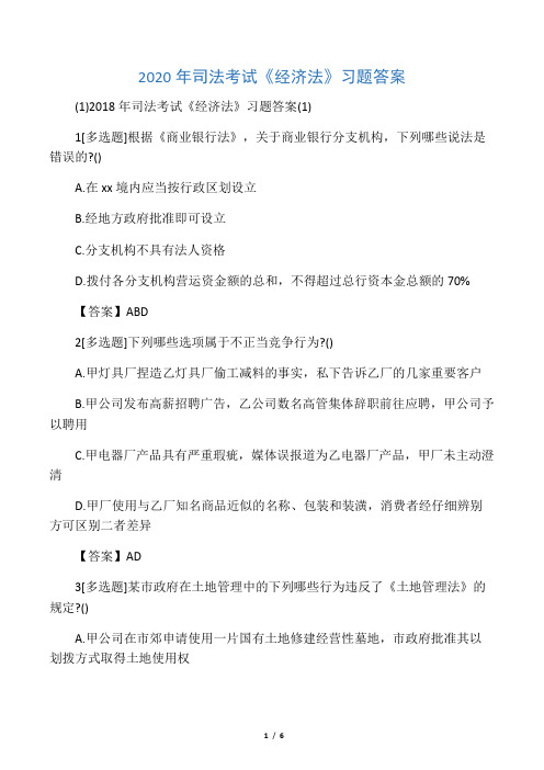 2020年司法考试《经济法》习题答案