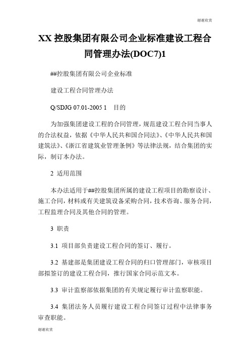 控股集团有限公司企业标准建设工程合同管理办法(DOC7).doc