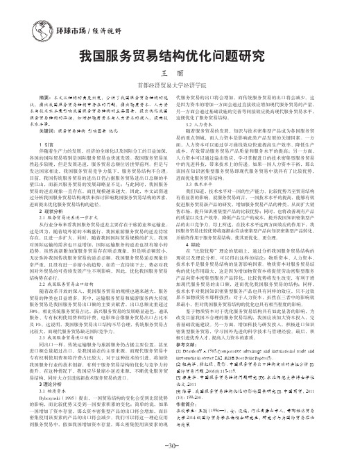 我国服务贸易结构优化问题研究