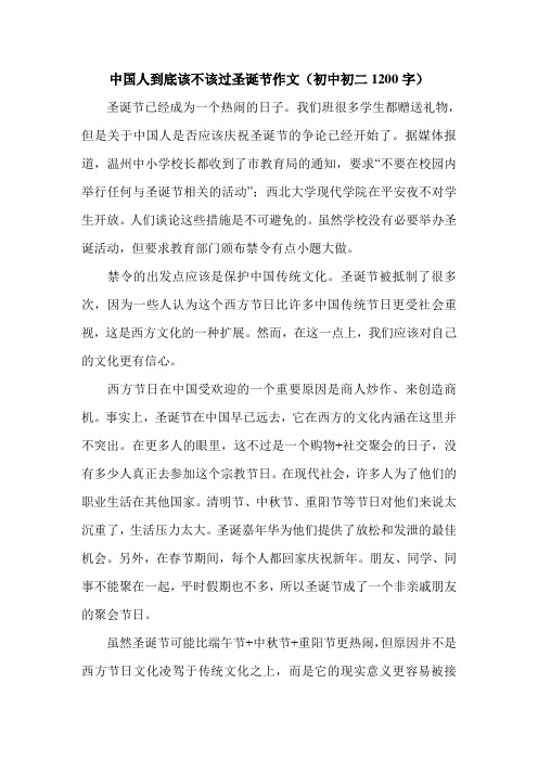 中国人到底该不该过圣诞节作文(初中初二1200字).doc