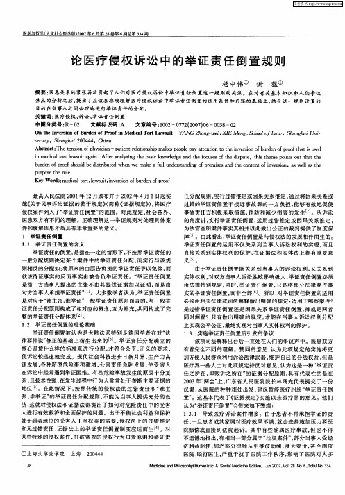 论医疗侵权诉讼中的举证责任倒置规则