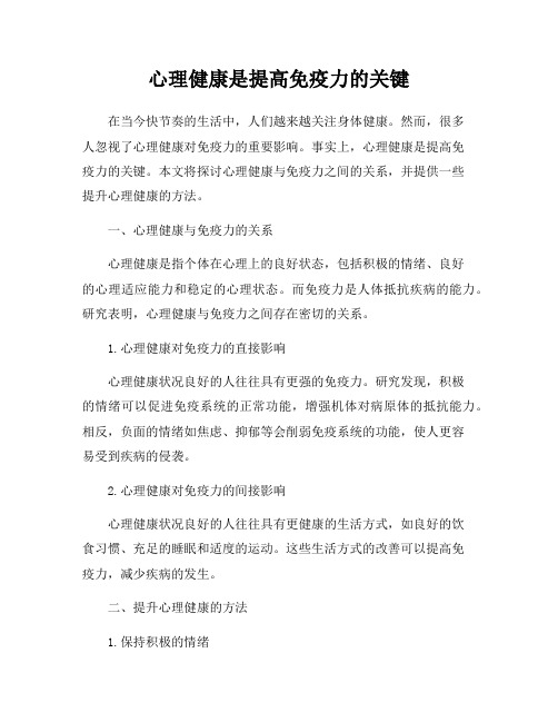 心理健康是提高免疫力的关键
