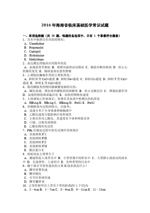 2016年海南省临床基础医学常识试题