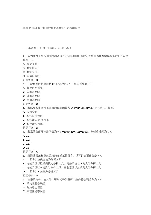 15春北航《机电控制工程基础》在线作业二满分答案