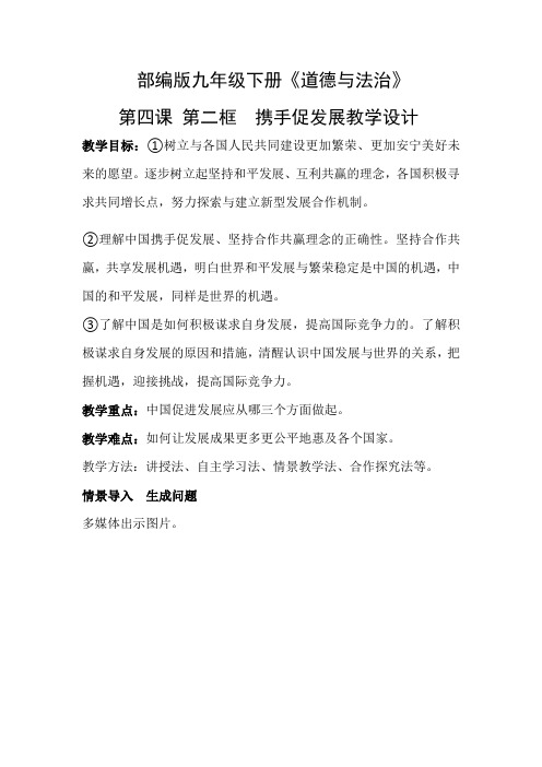 部编版九年级道德与法治下册4.2 携手促发展  优秀教学设计