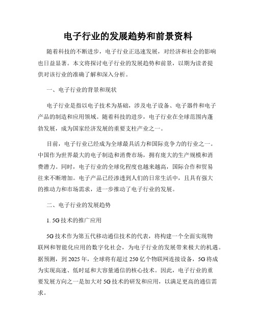 电子行业的发展趋势和前景资料