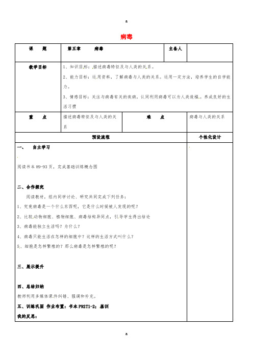 八年级生物上册 第五单元 第五章 病毒教案 (新版)新人教版