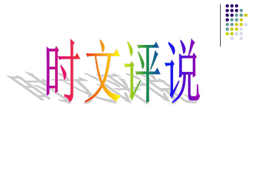 新闻评论_时文评说