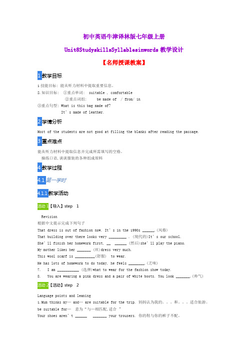 初中英语牛津译林版七年级上册Unit8StudyskillsSyllablesinwords教学设计