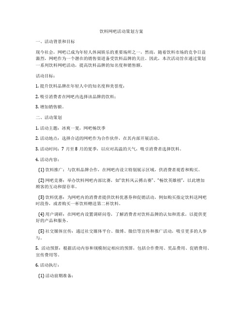 饮料网吧活动策划方案