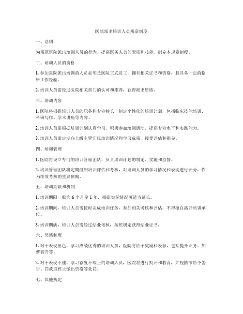 医院派出培训人员规章制度