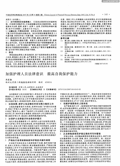 加强护理人员法律意识 提高自我保护能力