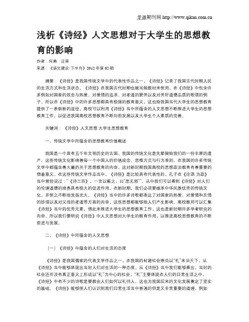 浅析《诗经》人文思想对于大学生的思想教育的影响