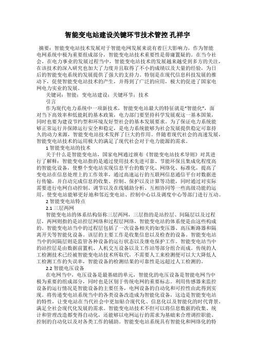 智能变电站建设关键环节技术管控 孔祥宇
