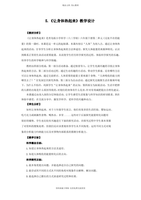 5青岛版《科学》六制六年级下册.《让身体热起来》教学设计