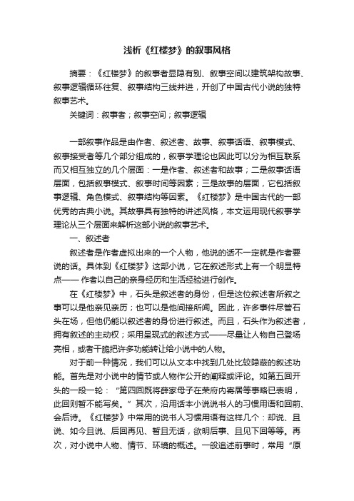 浅析《红楼梦》的叙事风格