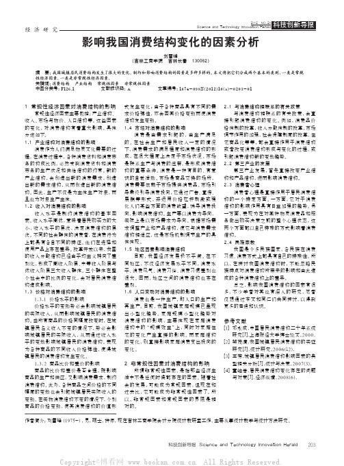 影响我国消费结构变化的因素分析