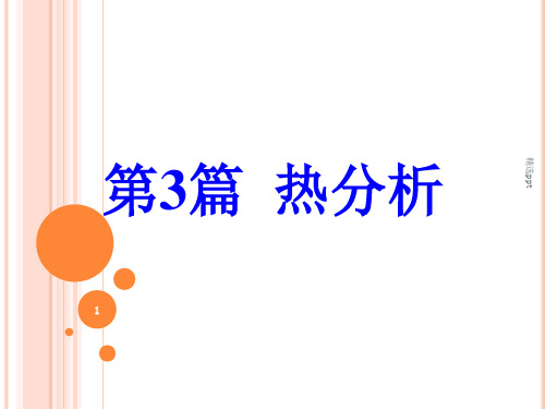 热分析-完整版本