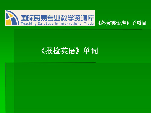 检验机构及认证机构词汇.
