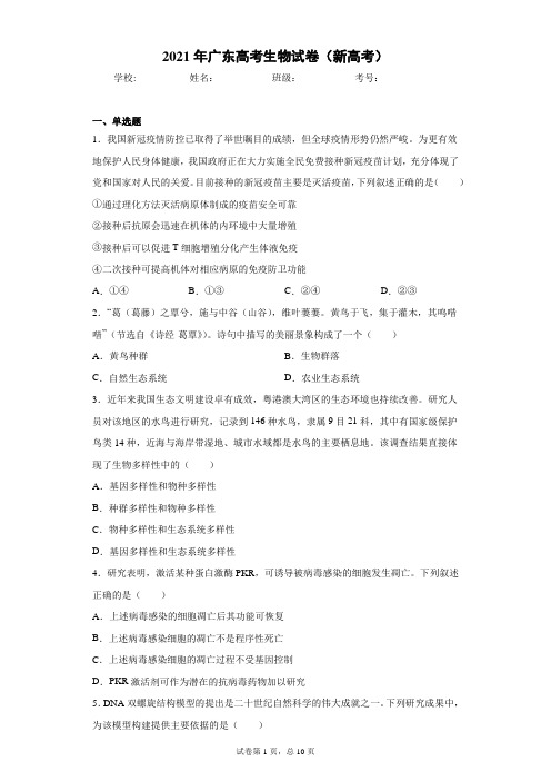 2021年广东高考生物试卷(新高考)(含答案解析)