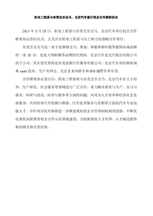 机电工程系与东莞宝乐宝马、北京汽车签订校企合作框架协议