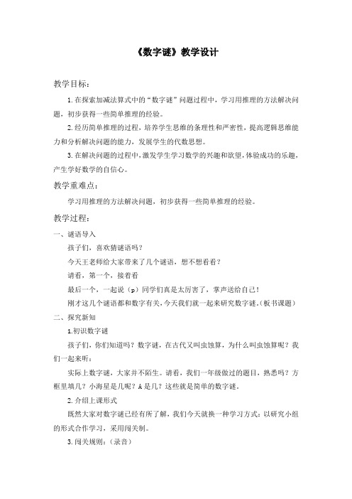 小学数学_数字谜教学设计学情分析教材分析课后反思