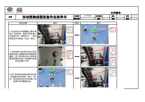自动剪脚成型设备作业指导书