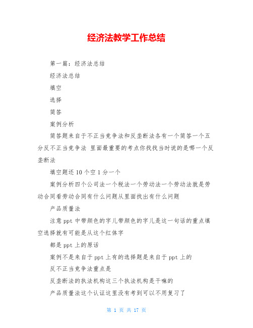 经济法教学工作总结