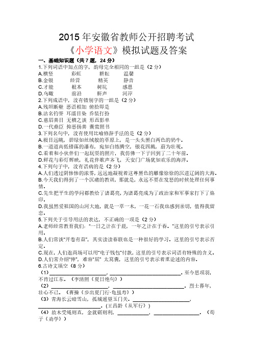2015安徽教师公开招聘小学语文模拟题