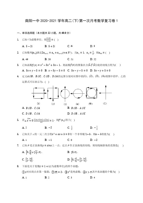 南阳一中2020-2021学年高二(下)第一次月考数学复习卷1(含答案解析)