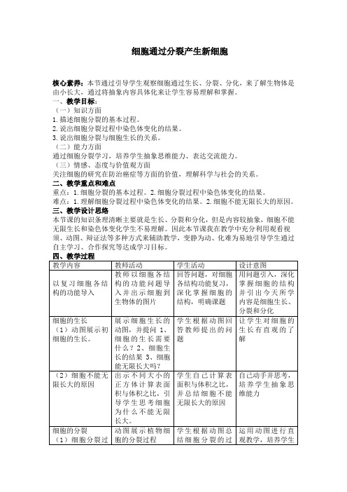 人教版七年级生物 上册2.2.1 细胞通过分裂产生新细胞教学设计