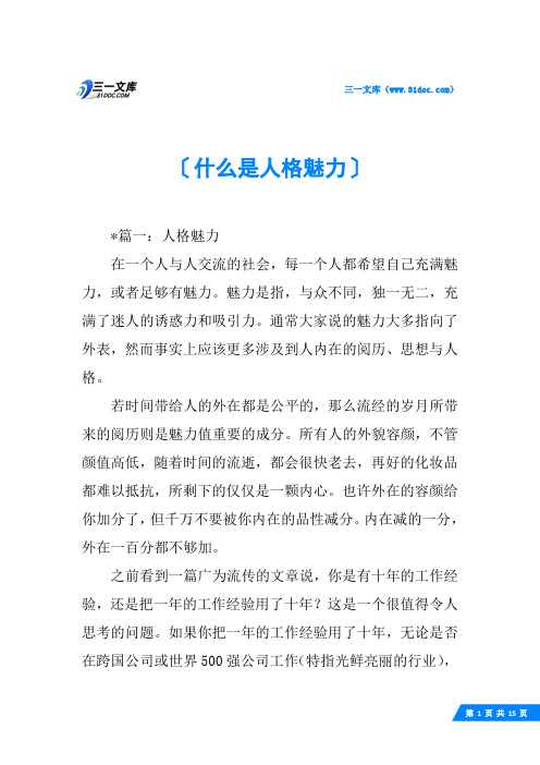 什么是人格魅力