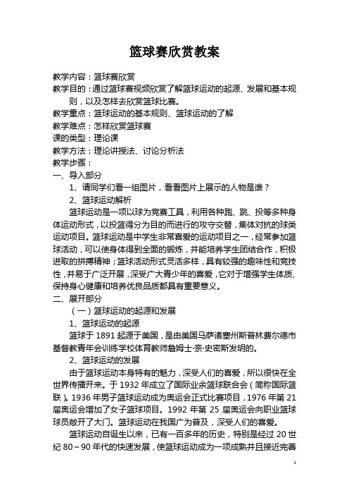 篮球比赛欣赏教案