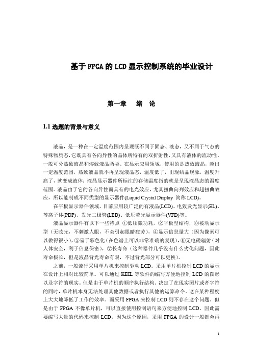 基于FPGA的LCD显示控制系统的毕业设计