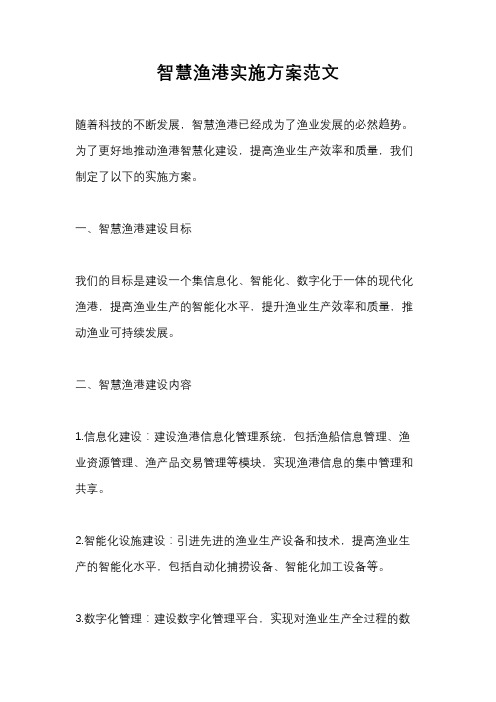智慧渔港实施方案范文