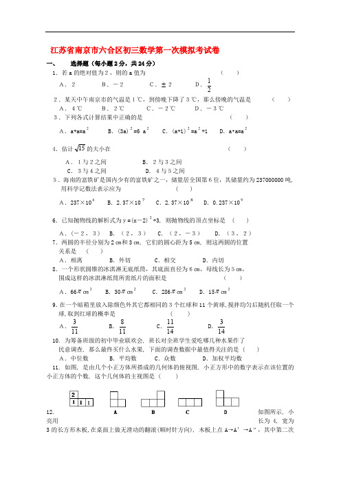 南京市六合区初三数学第一次模拟考试卷  