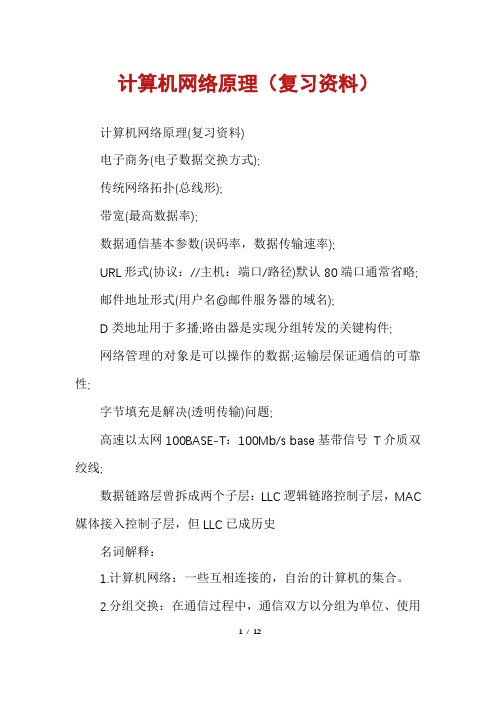 计算机网络原理（复习资料）