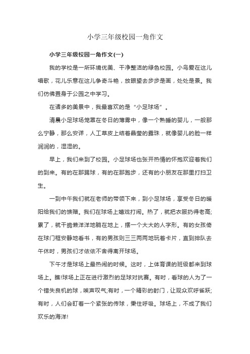 小学三年级《校园一角》作文