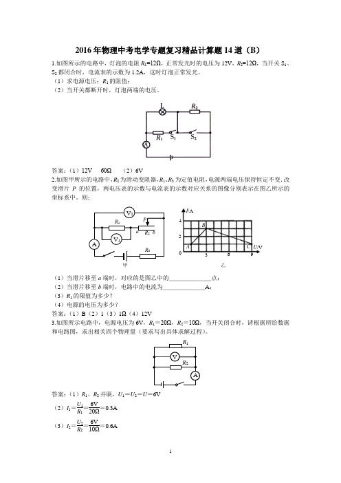 2016年物理中考电学专题复习精品计算题14道