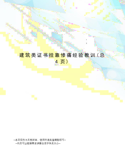 建筑类证书挂靠惨痛经验教训