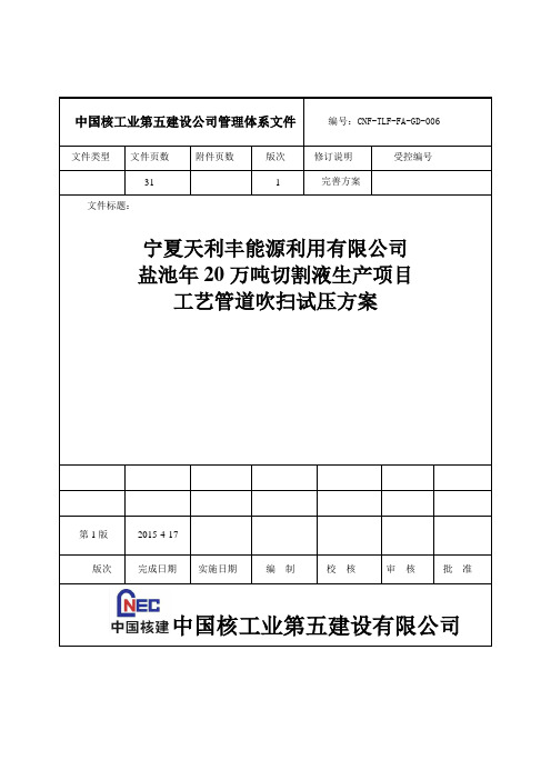 LNG工艺管道试压方案(天利丰)