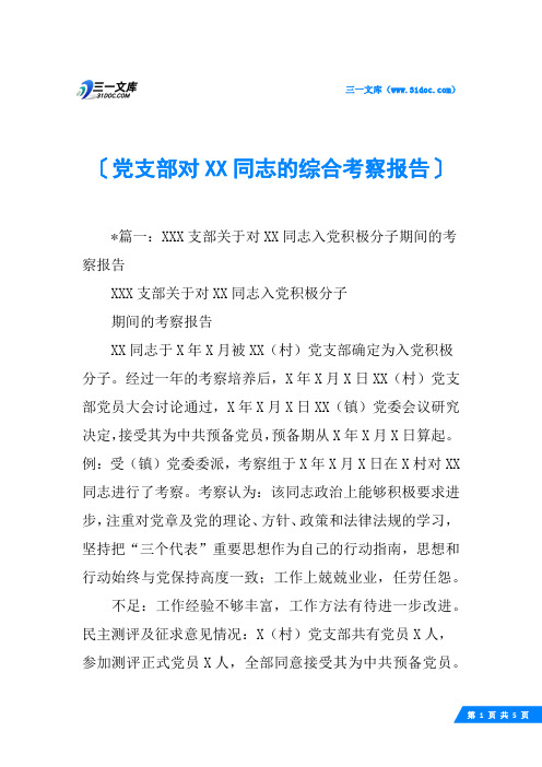 党支部对XX同志的综合考察报告
