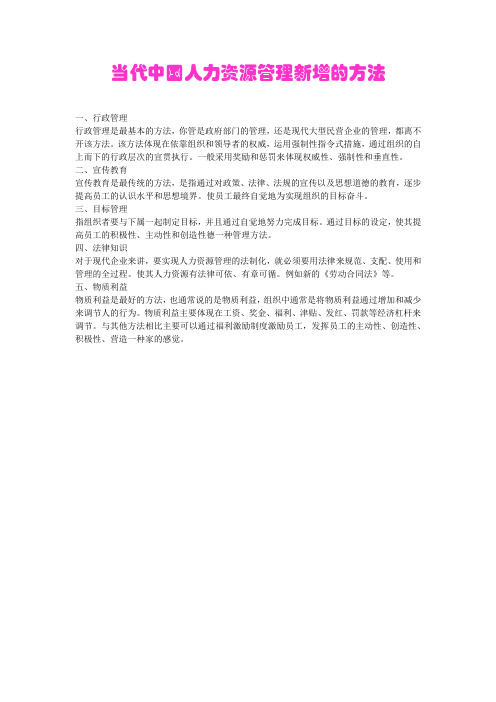 当代中国人力资源管理新增的方法