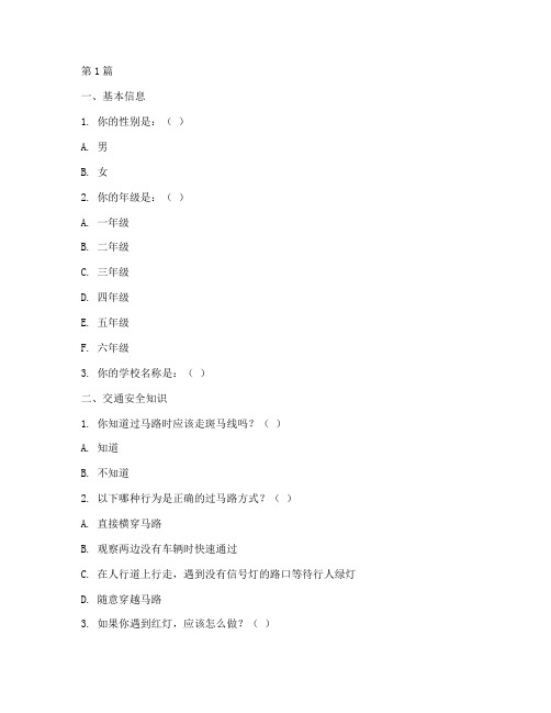 小学生安全教育问卷题目(2篇)