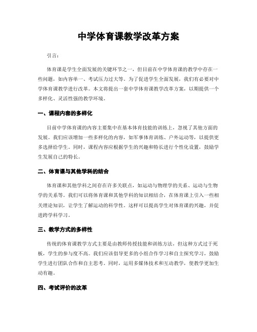中学体育课教学改革方案