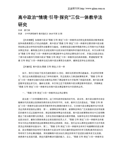 高中政治“情境·引导·探究”三位一体教学法研究