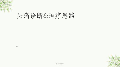 头痛的鉴别诊断课件