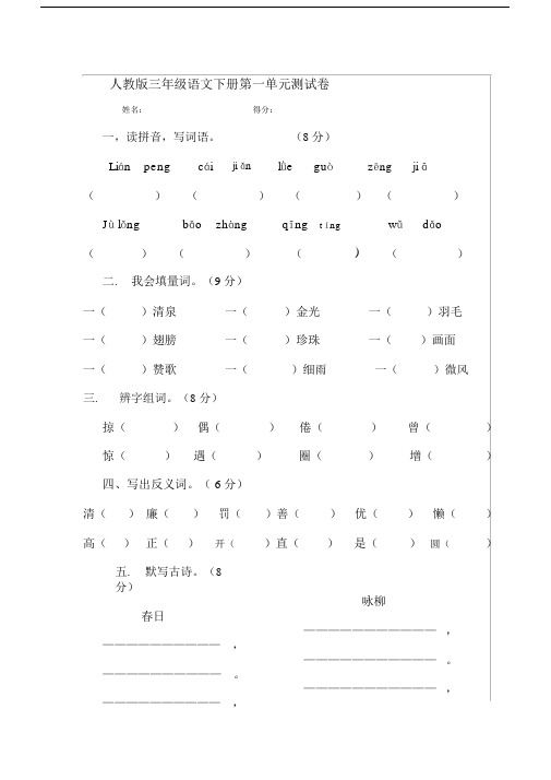 (完整版)人教版三年级语文下册第一单元测试卷.doc
