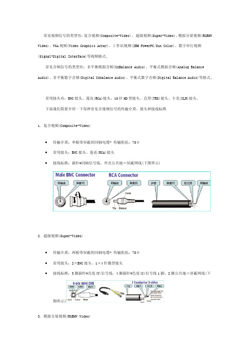 常见音视频信号的类型、传输介质、接头和接线标准