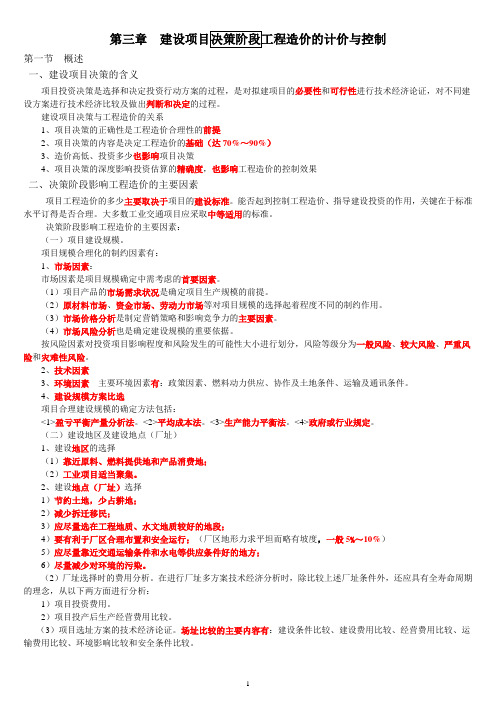 3、建设项目决策阶段工程造价的计价与控制(13)